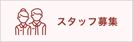 招募工作人员