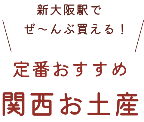 在新大阪站可以买到很多!经典推荐的关西特产
